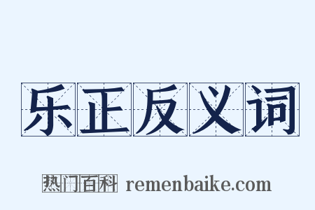 乐正反义词是什么意思的图片